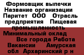 Формовщик выпечки › Название организации ­ Паритет, ООО › Отрасль предприятия ­ Пищевая промышленность › Минимальный оклад ­ 21 000 - Все города Работа » Вакансии   . Амурская обл.,Архаринский р-н